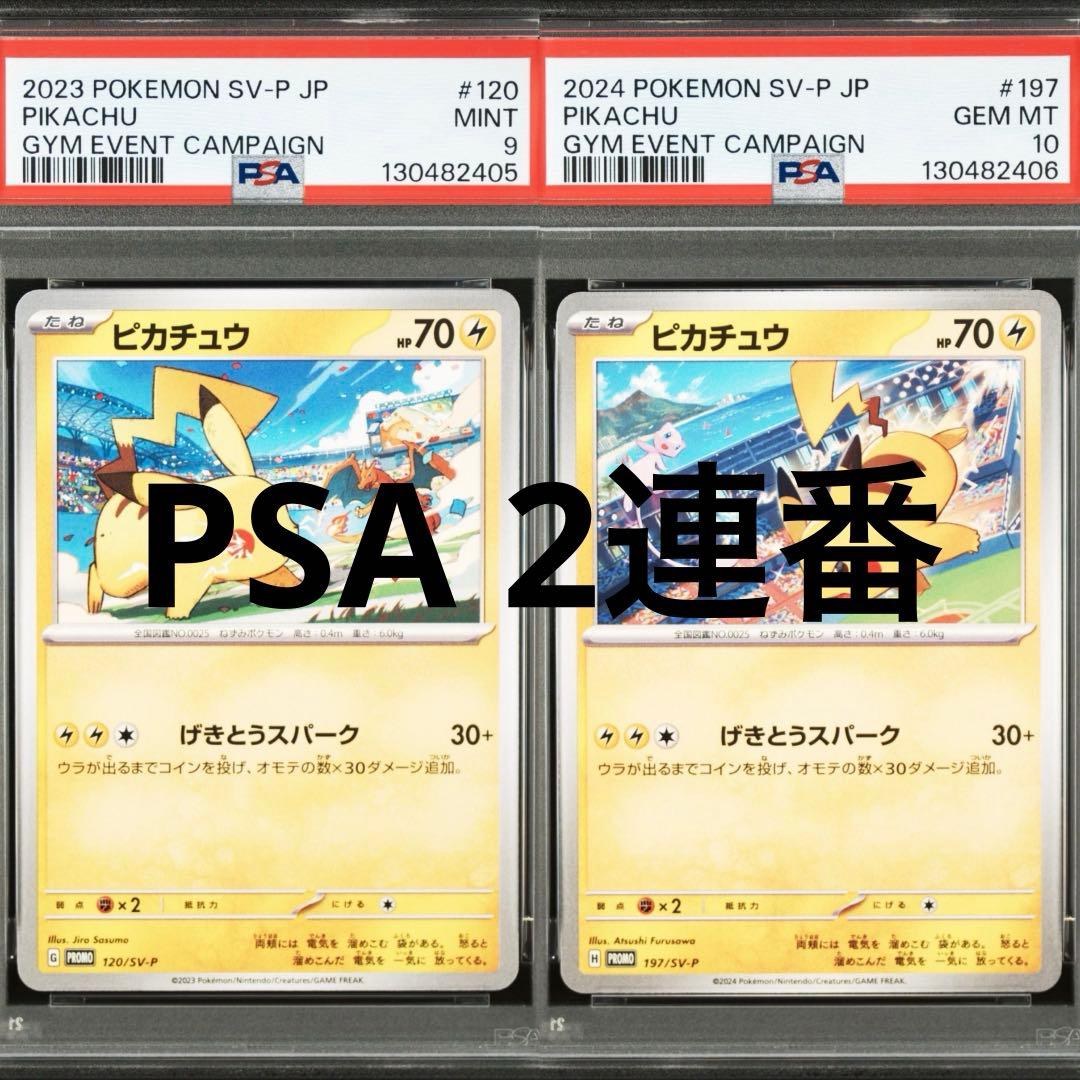 【PSA】ポケモンカード　ピカチュウ　げきとうスパーク　ジムプロモ　2連番　③