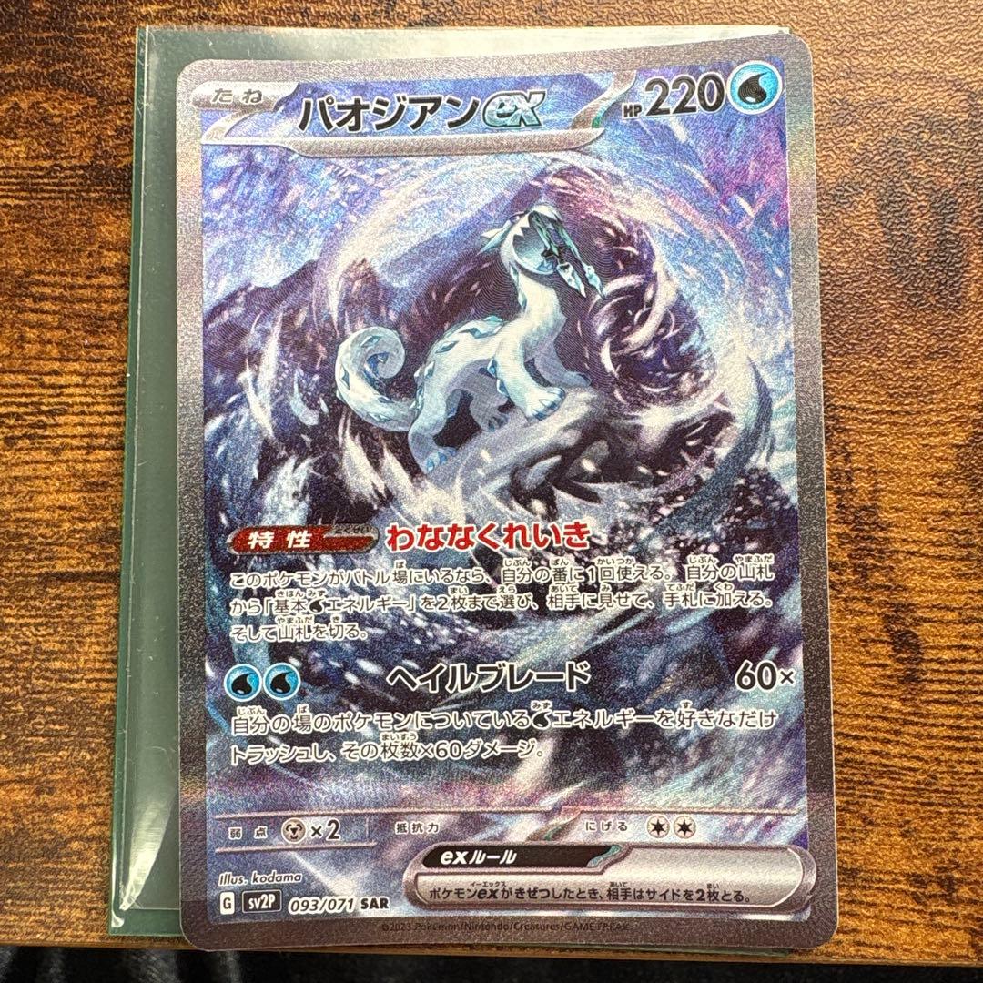 ポケモンカード　パオジアンsar など　4種