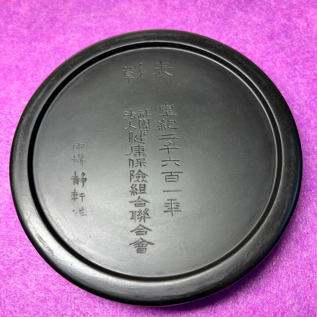 ⭕️雨端硯　国礎　11代雨宮静軒　昭和16年　皇紀2601年　表彰記念品　名品