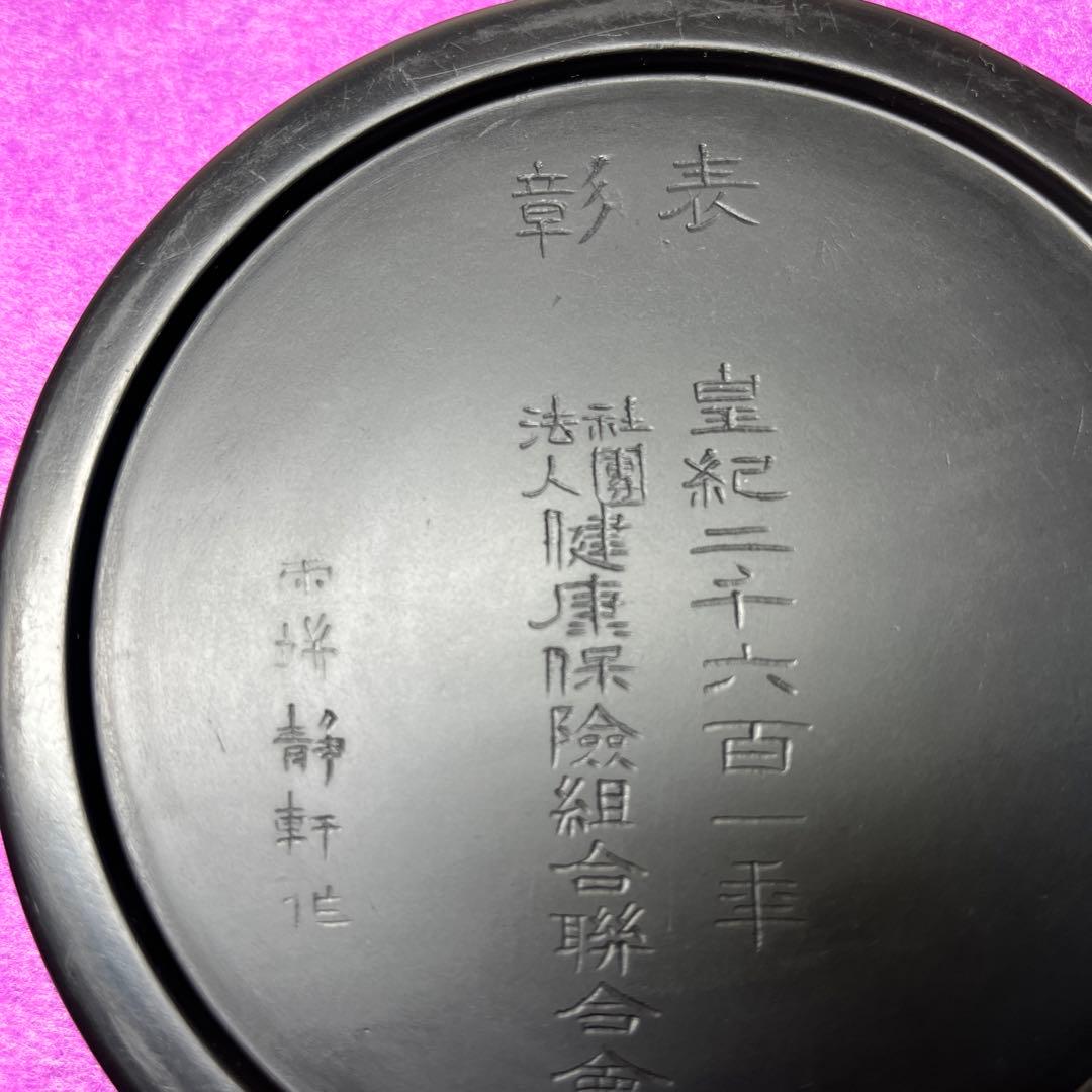 ⭕️雨端硯　国礎　11代雨宮静軒　昭和16年　皇紀2601年　表彰記念品　名品