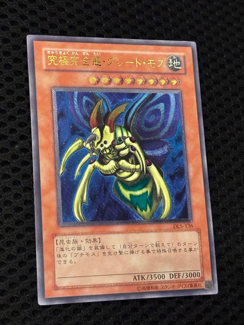 ジ*ー様 極美品　究極完全態・グレート・モス　レリーフ　アルティメット　遊戯王