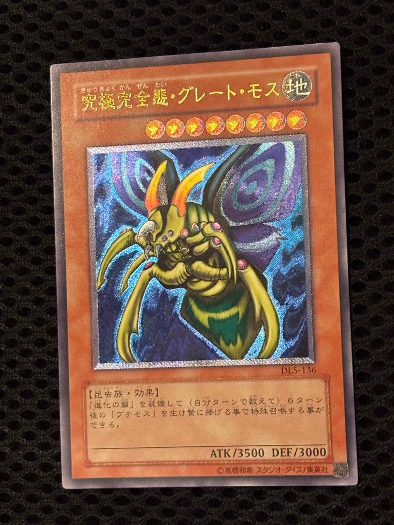 ジ*ー様 極美品　究極完全態・グレート・モス　レリーフ　アルティメット　遊戯王