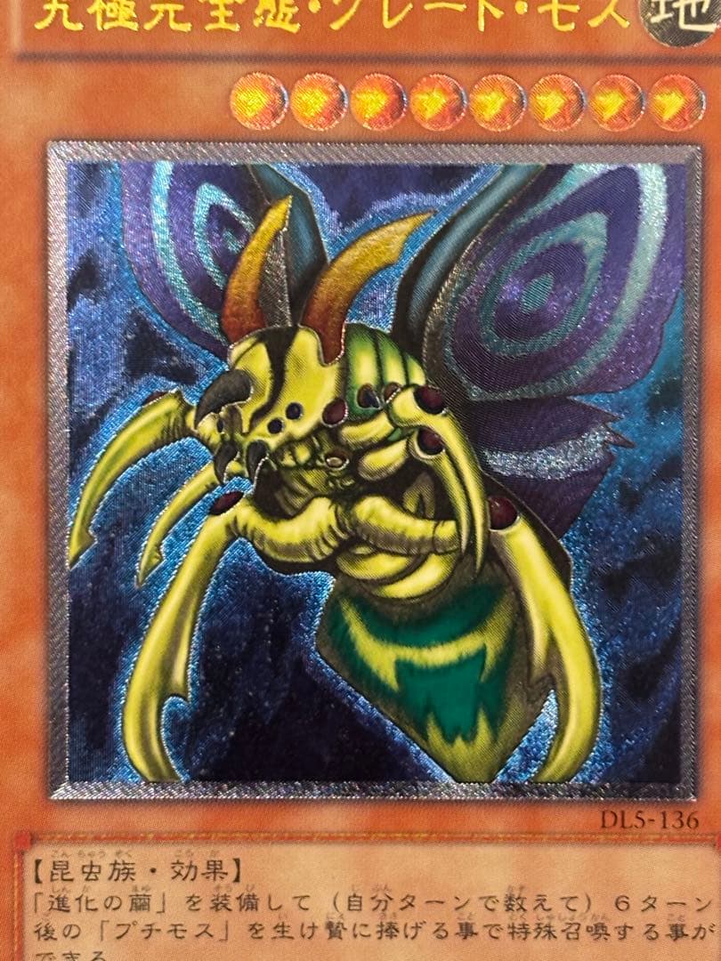 ジ*ー様 極美品　究極完全態・グレート・モス　レリーフ　アルティメット　遊戯王