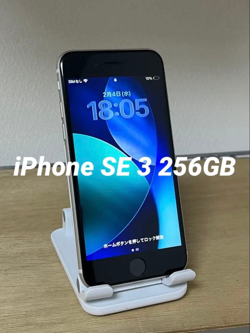 Apple iPhone SE (第3世代) ホワイト 256GB SIMフリー