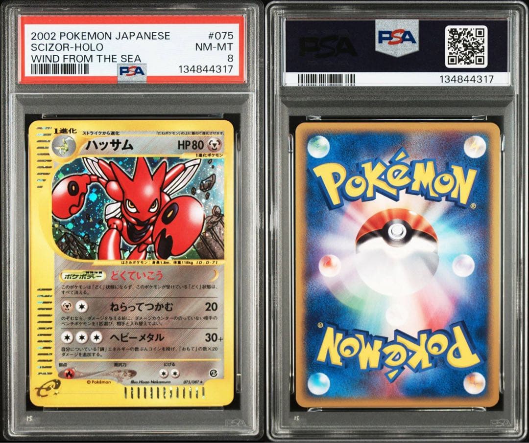 PSA8 ハッサム カードe アンリミ 075/087 海からの風