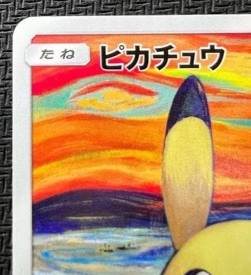ピカチュウ：ムンク展×ポケモンカードゲーム PROMO SM-Pプロモカード 2
