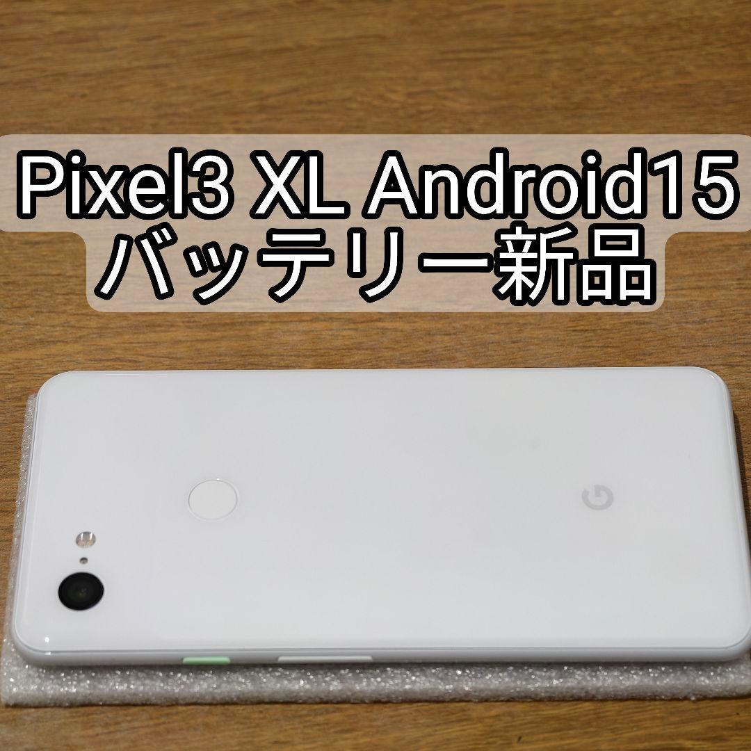 Pixel 3 XL Android 15 ホワイト 新品バッテリー