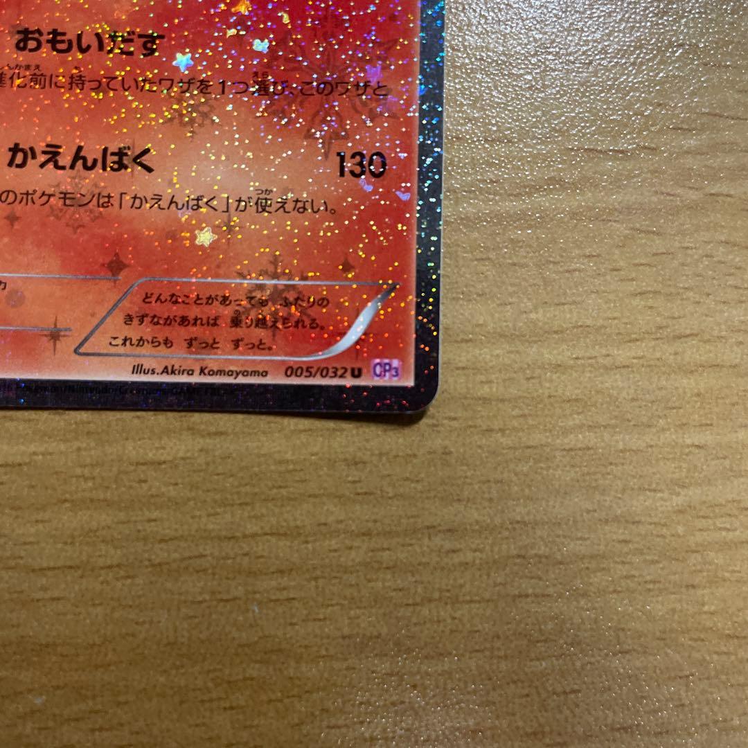 リザードン U CP3 ポケキュンコレクション 005/032