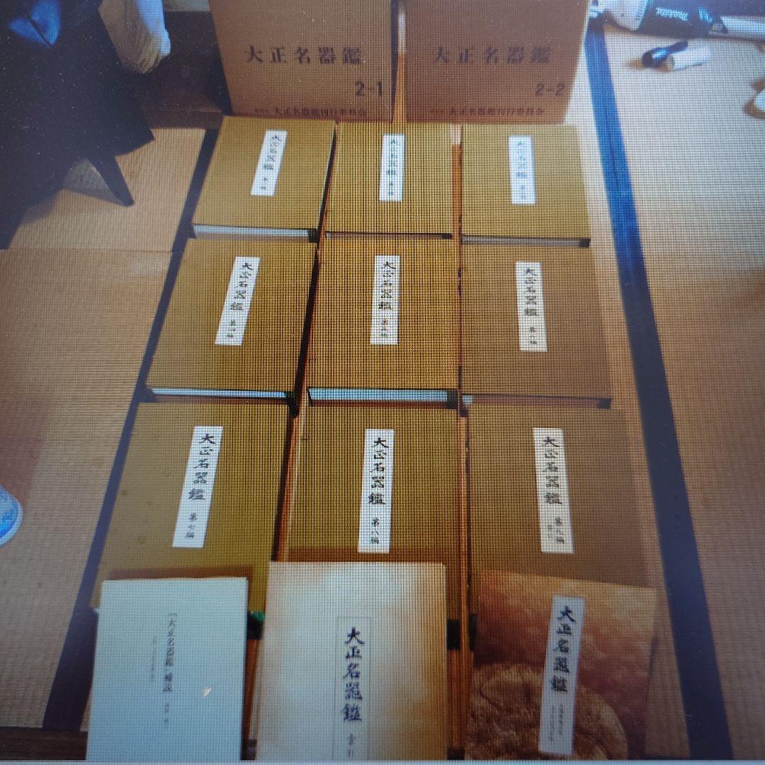 大正名器鑑 1〜9篇 補説 索引つき