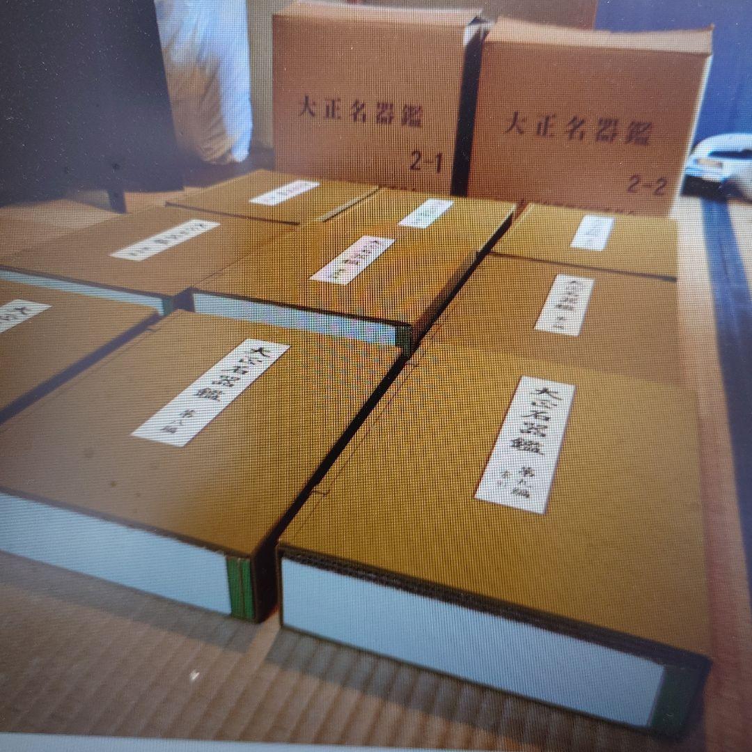 大正名器鑑 1〜9篇 補説 索引つき