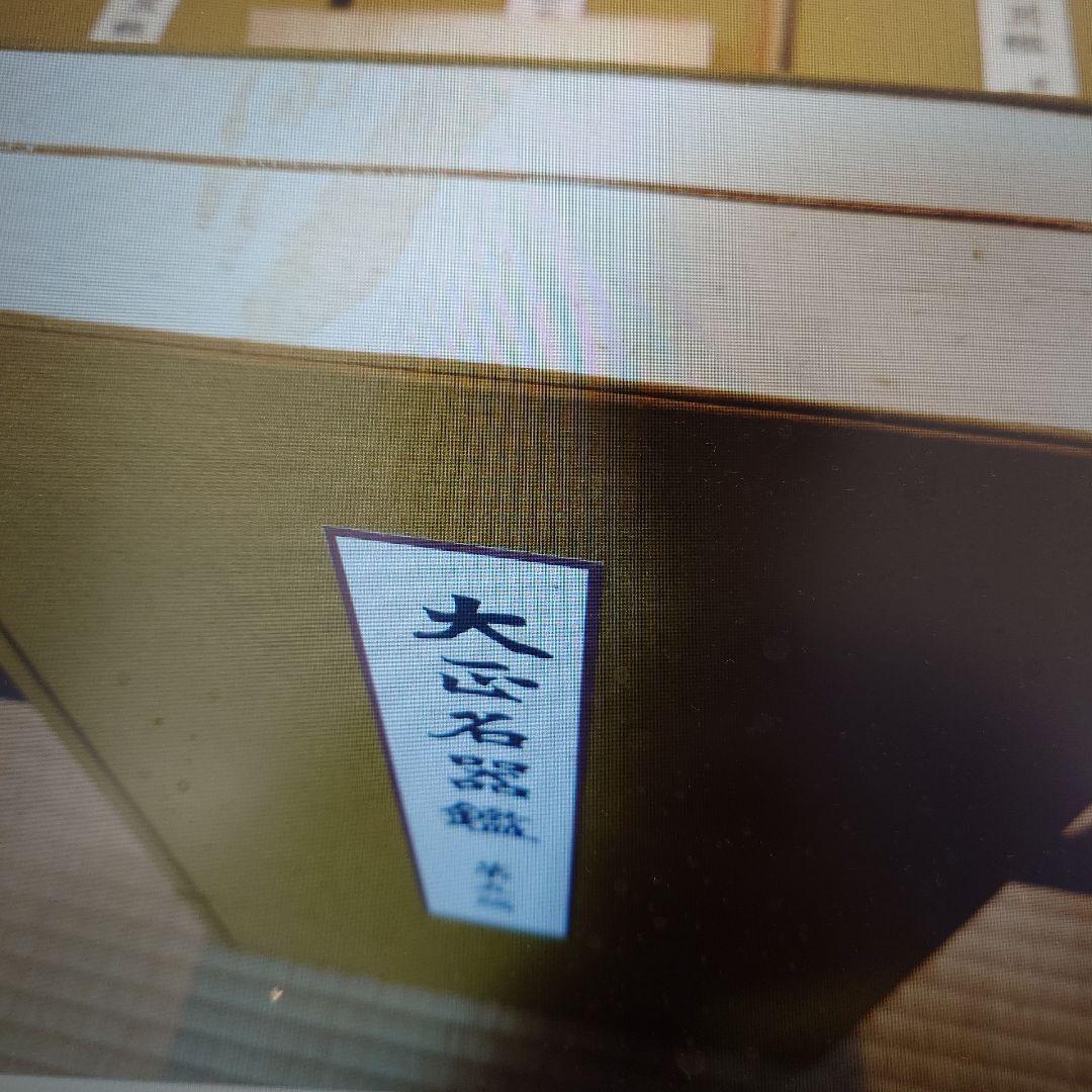 大正名器鑑 1〜9篇 補説 索引つき