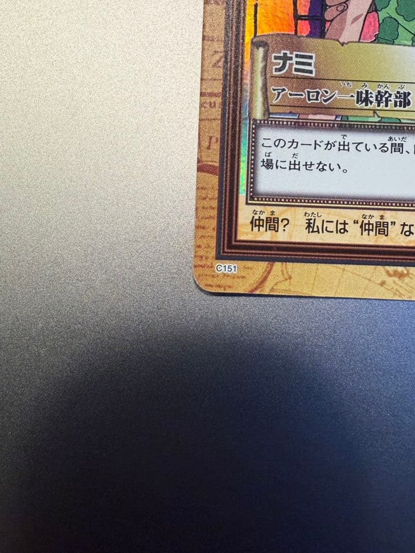 ナミ アーロン一味幹部C151 ワンピースカードダスハイパーバトル