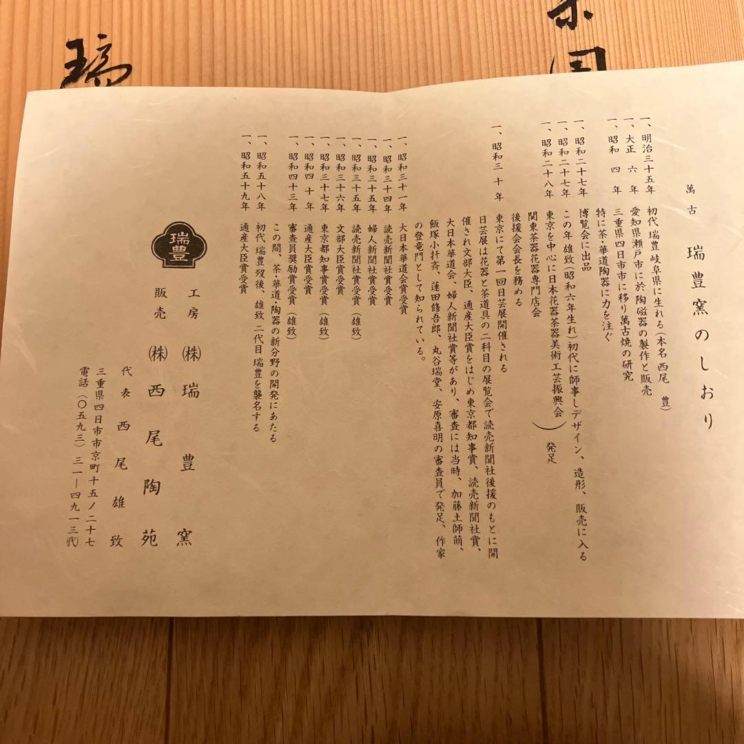 西尾瑞豊 食籠　偕楽園