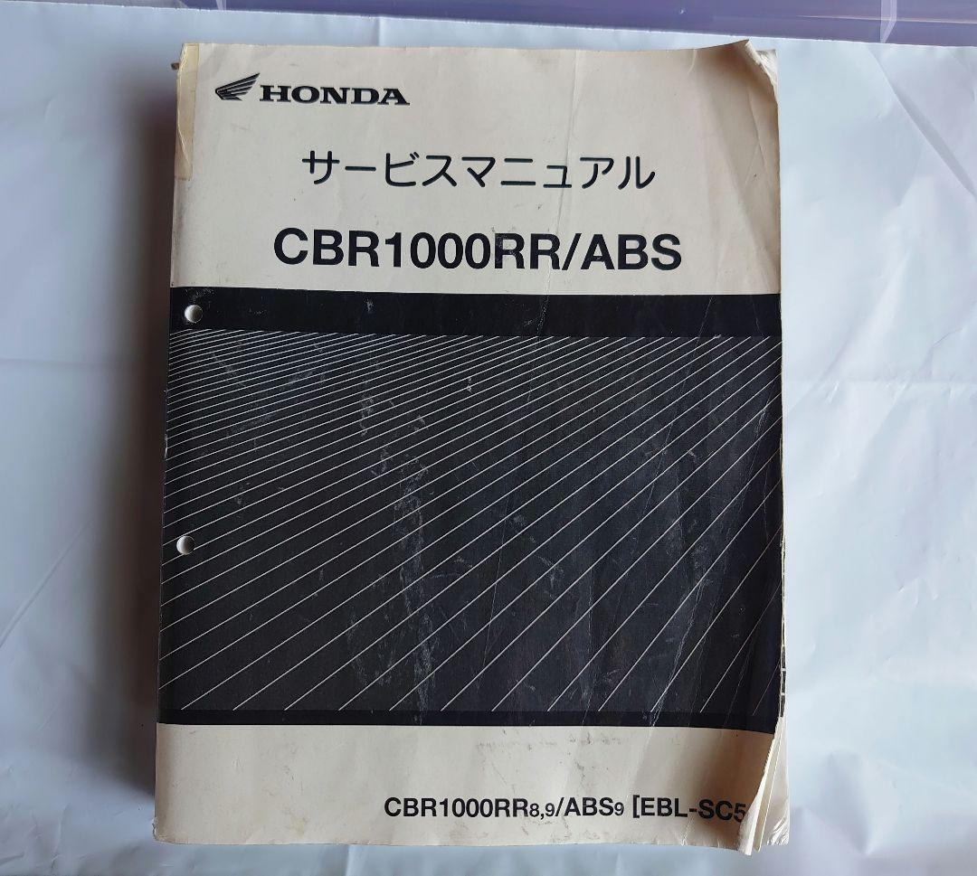 Honda CBR1000RR/ABS サービスマニュアル国内