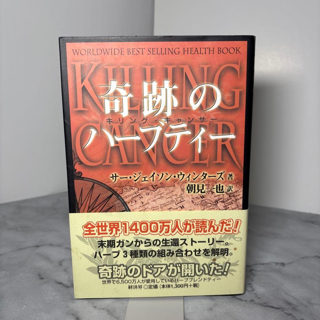 【初版帯付き】奇跡のハーブティー　 ジェイソン・ウィンターズ　経済界