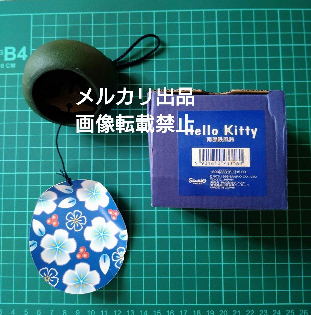 ハローキティ 南部鉄器 風鈴 平成レトロ
