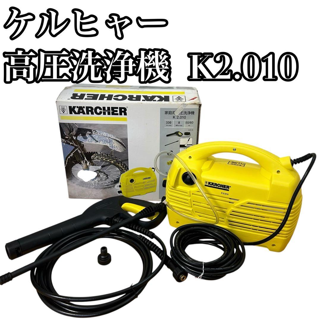 ②ケルヒャー 家庭用高圧洗浄機　K2.010