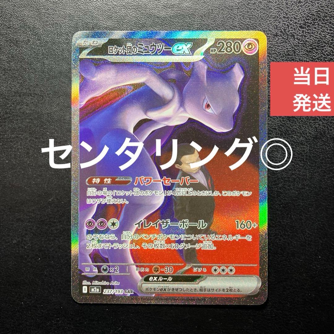 ロケット団のミュウツーex SAR MEGAドリームex