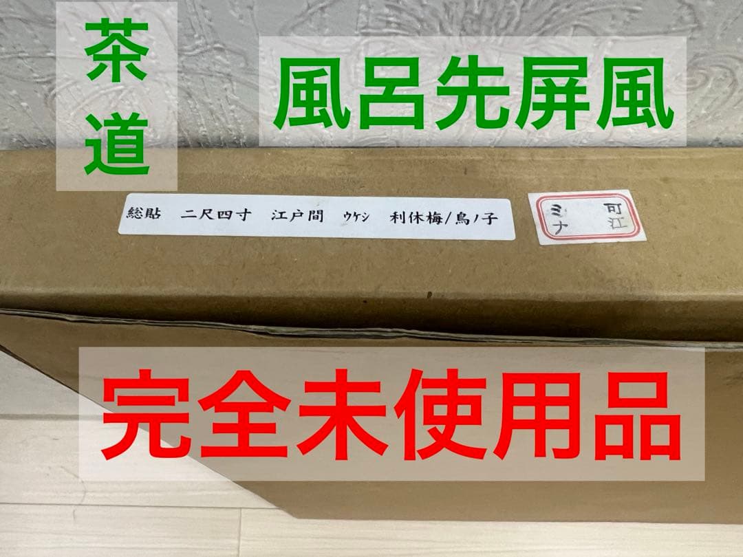 茶道具　風呂先屏風　未使用品　利休梅　二尺四寸　江戸間　総貼