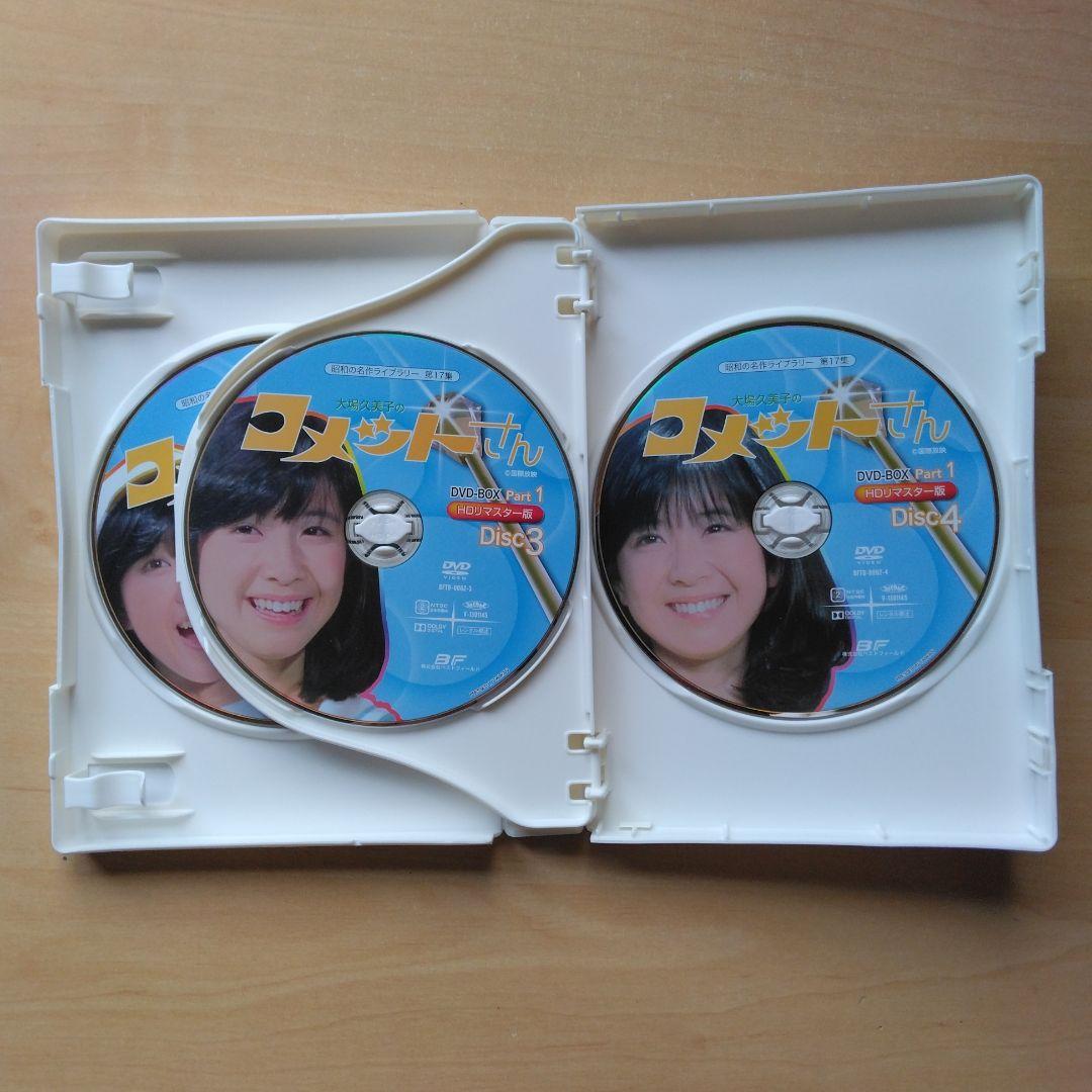 昭和の名作 第17集 大場久美子のコメットさんDVD-BOX Part1