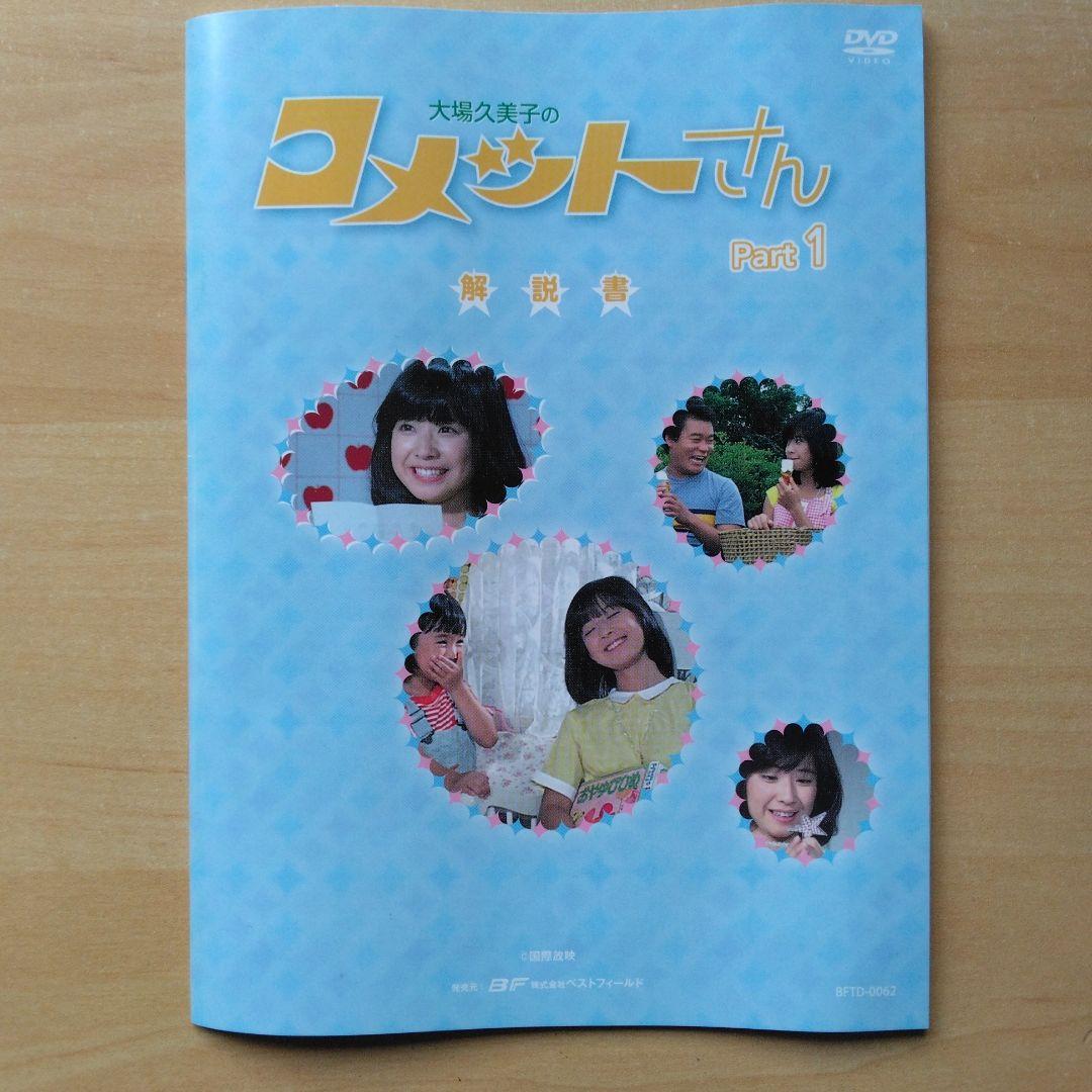 昭和の名作 第17集 大場久美子のコメットさんDVD-BOX Part1