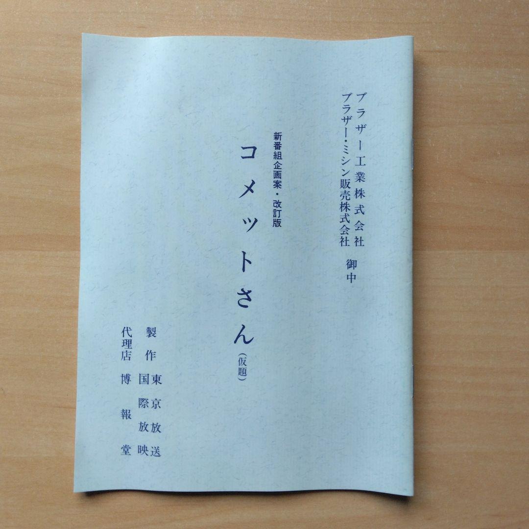 昭和の名作 第17集 大場久美子のコメットさんDVD-BOX Part1