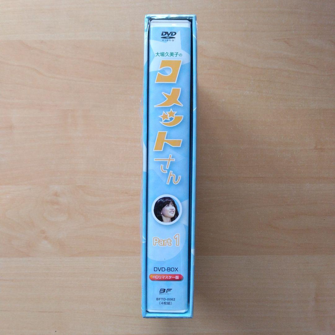 昭和の名作 第17集 大場久美子のコメットさんDVD-BOX Part1