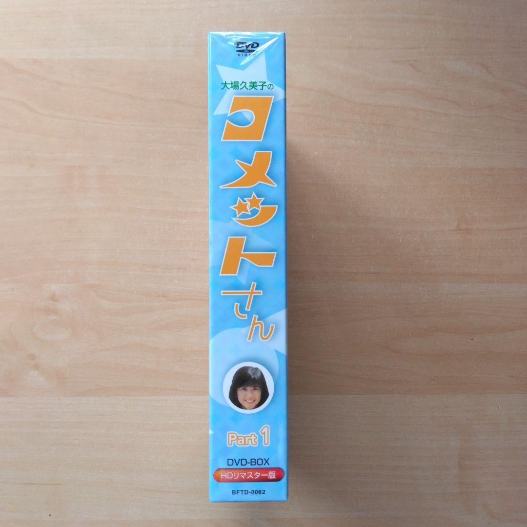 昭和の名作 第17集 大場久美子のコメットさんDVD-BOX Part1