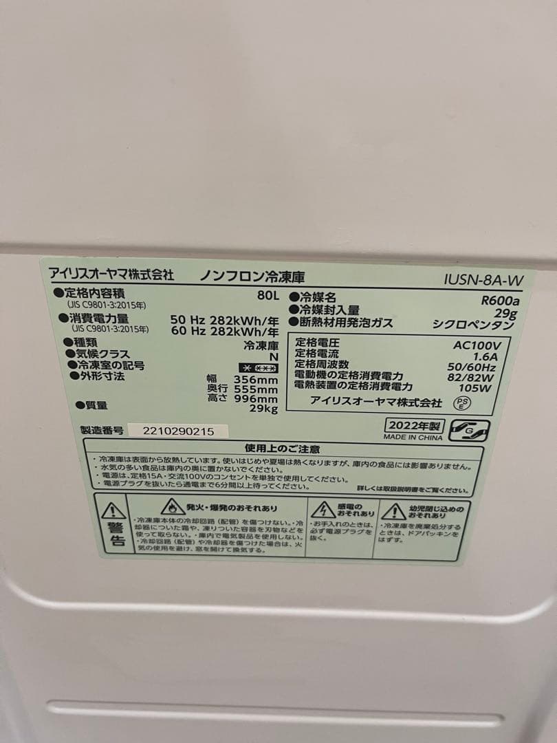 アイリスオーヤマ 冷凍庫 80L IUSN-8A-W