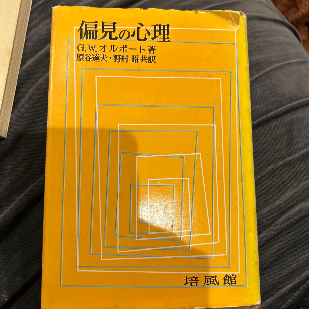 偏見の心理 G.W.オルポート著