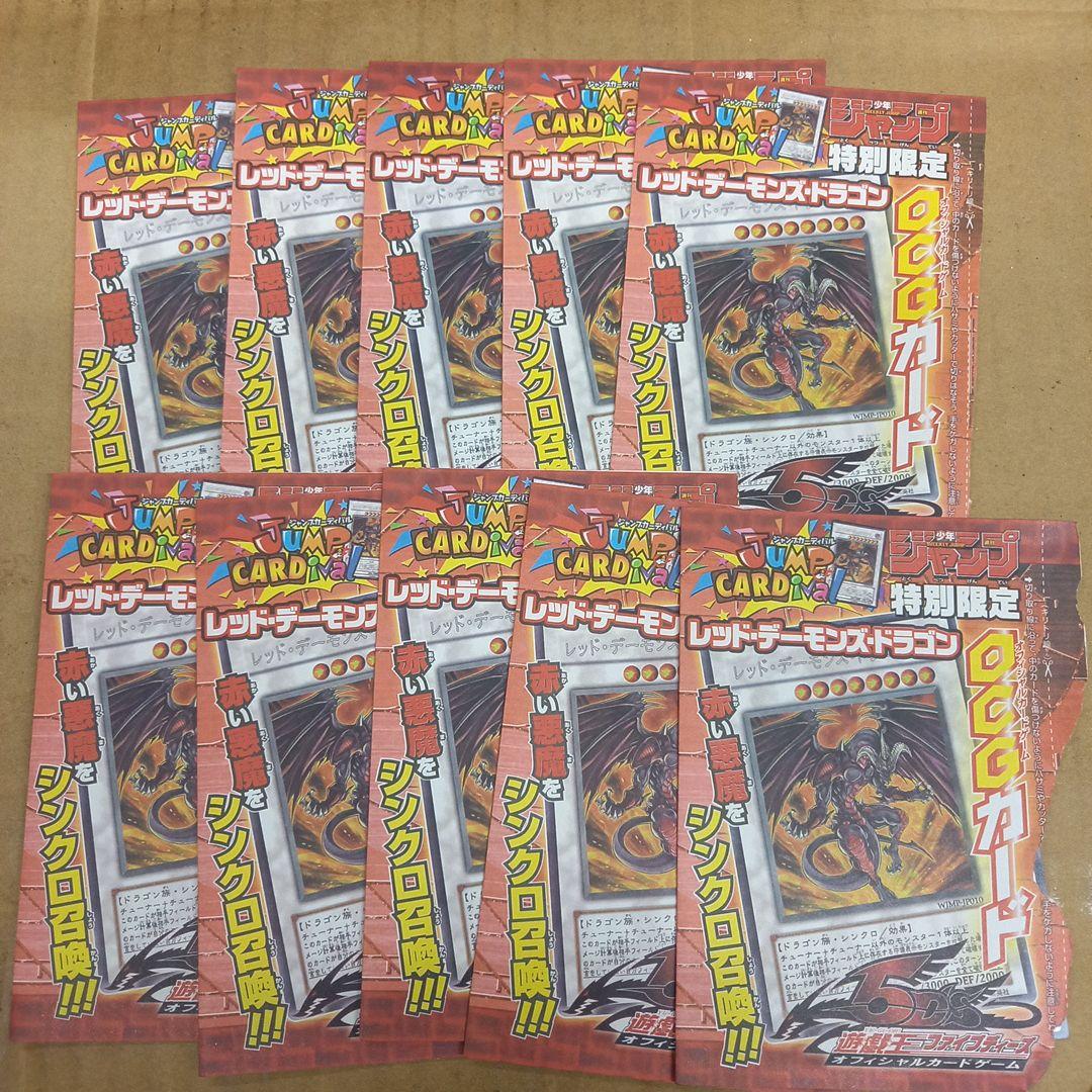 ジャンプ付録　遊戯王　レッド・デーモンズ・ドラゴン　未開封　10枚セット