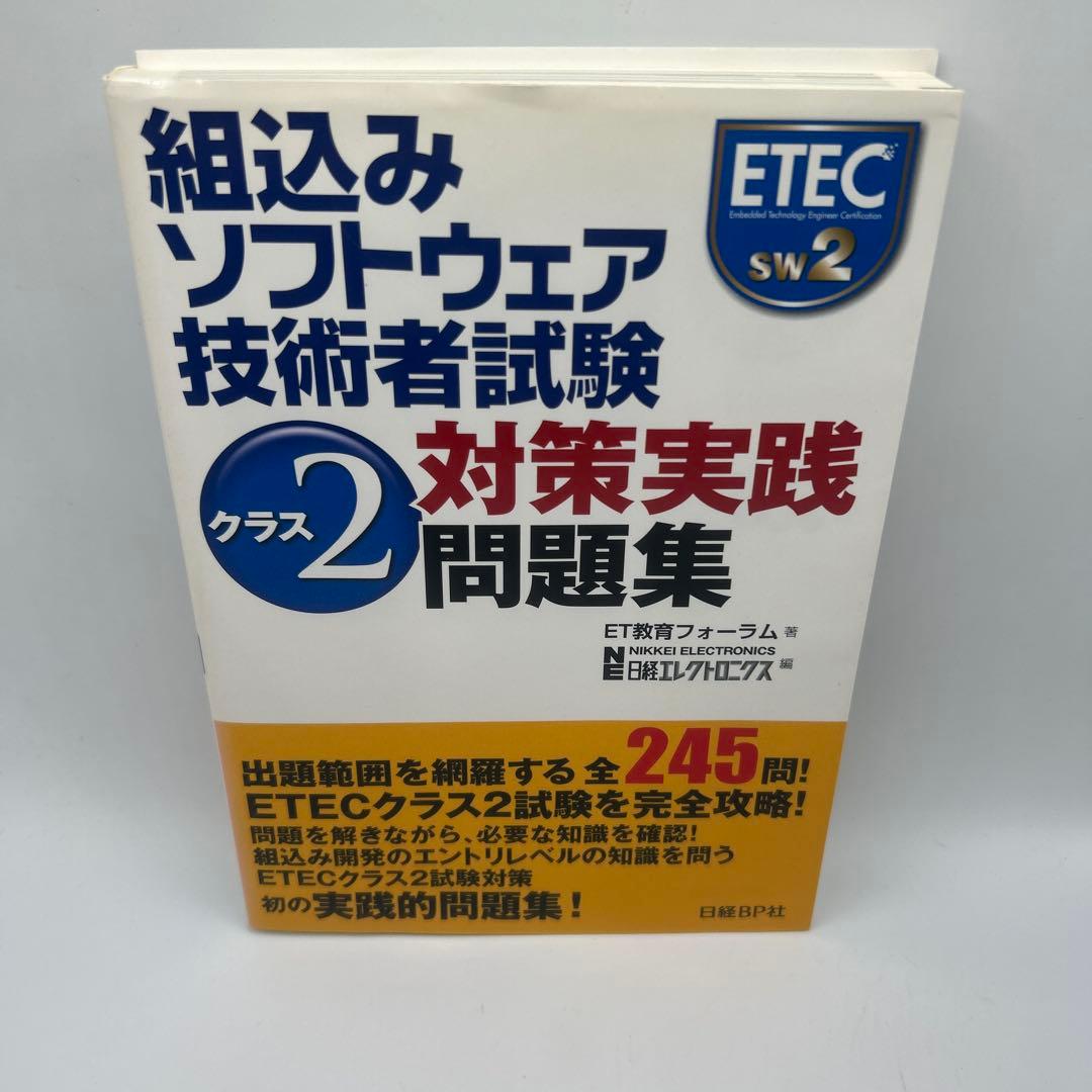 組込みソフトウェア技術者試験クラス2対策実践問題集　オマケ付き