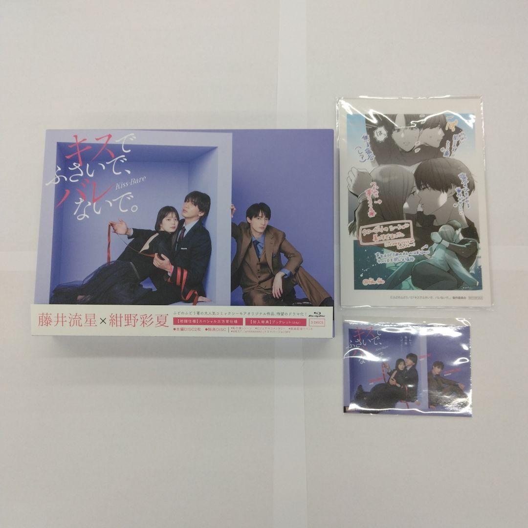 キスでふさいで,バレないで。 Blu-ray BOX〈3枚組〉