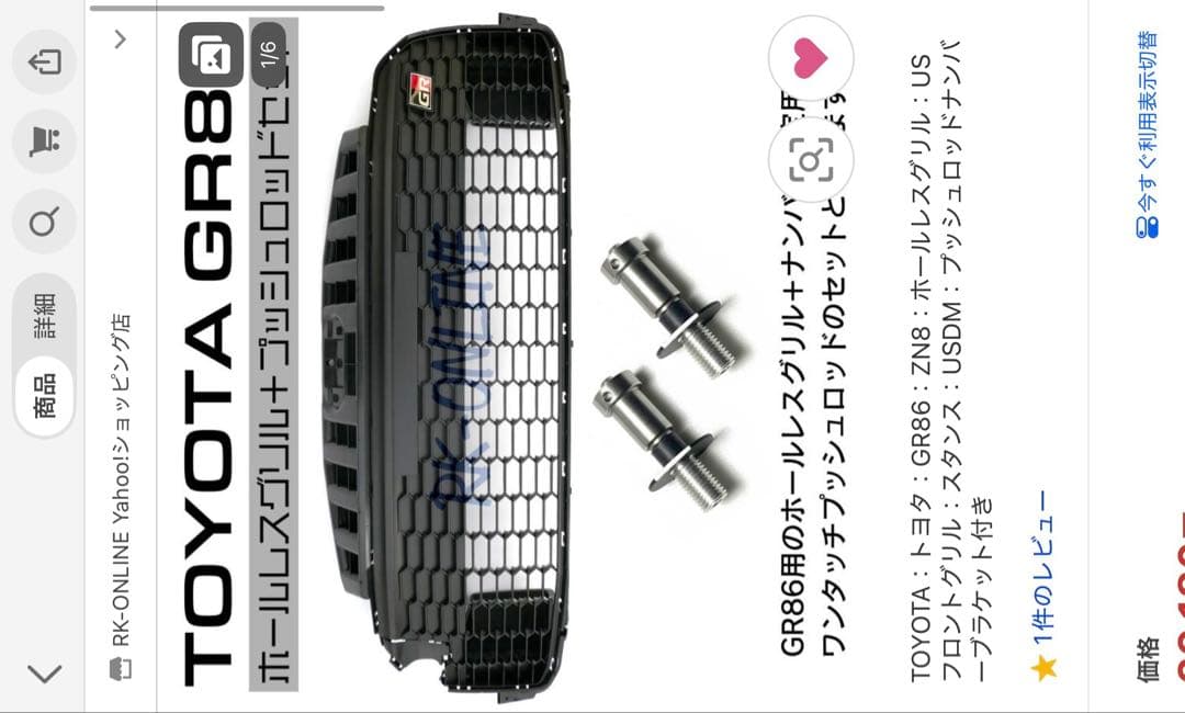 gr86 usグリル プッシュロッド　セット　zn8