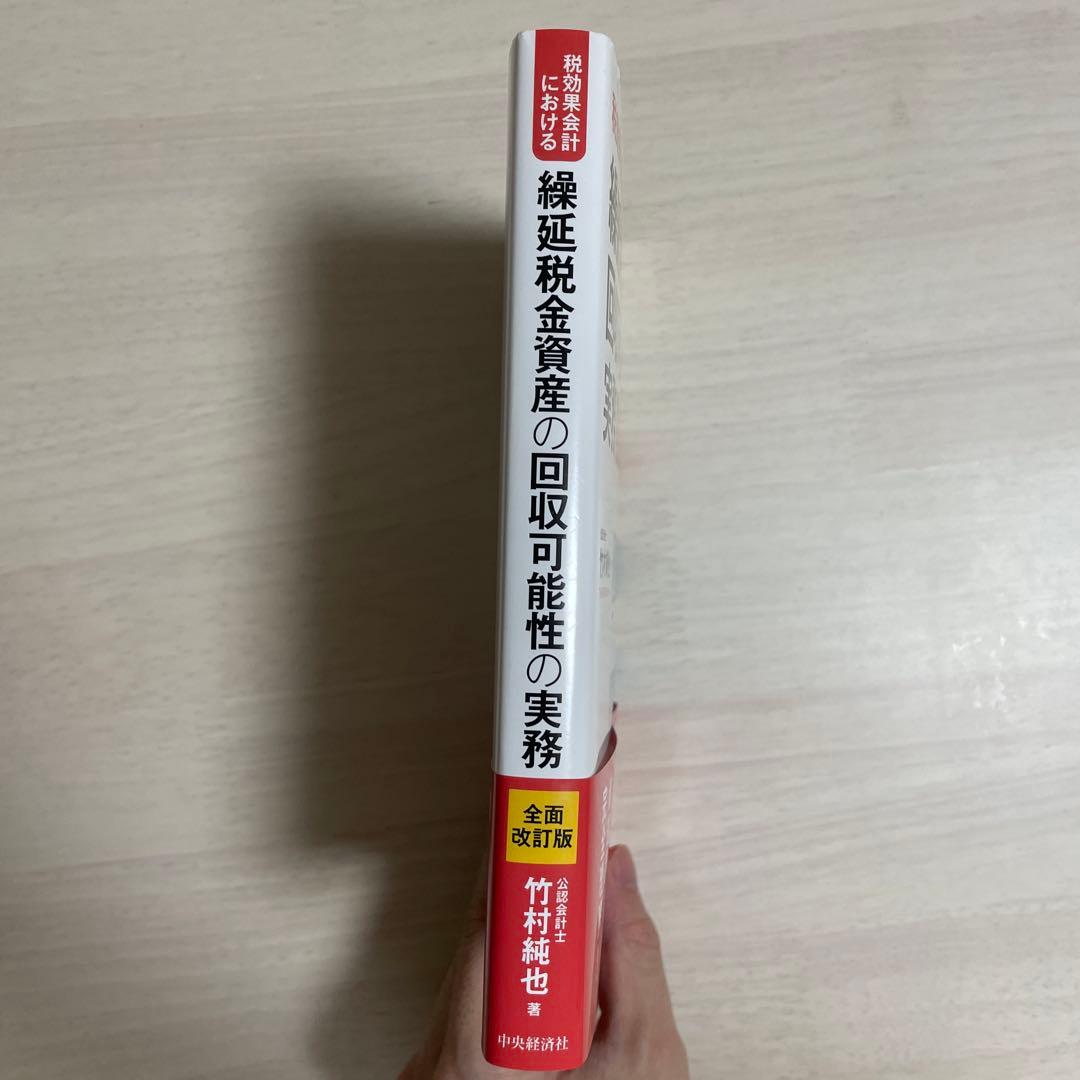 税効果会計における繰延税金資産の回収可能性の実務