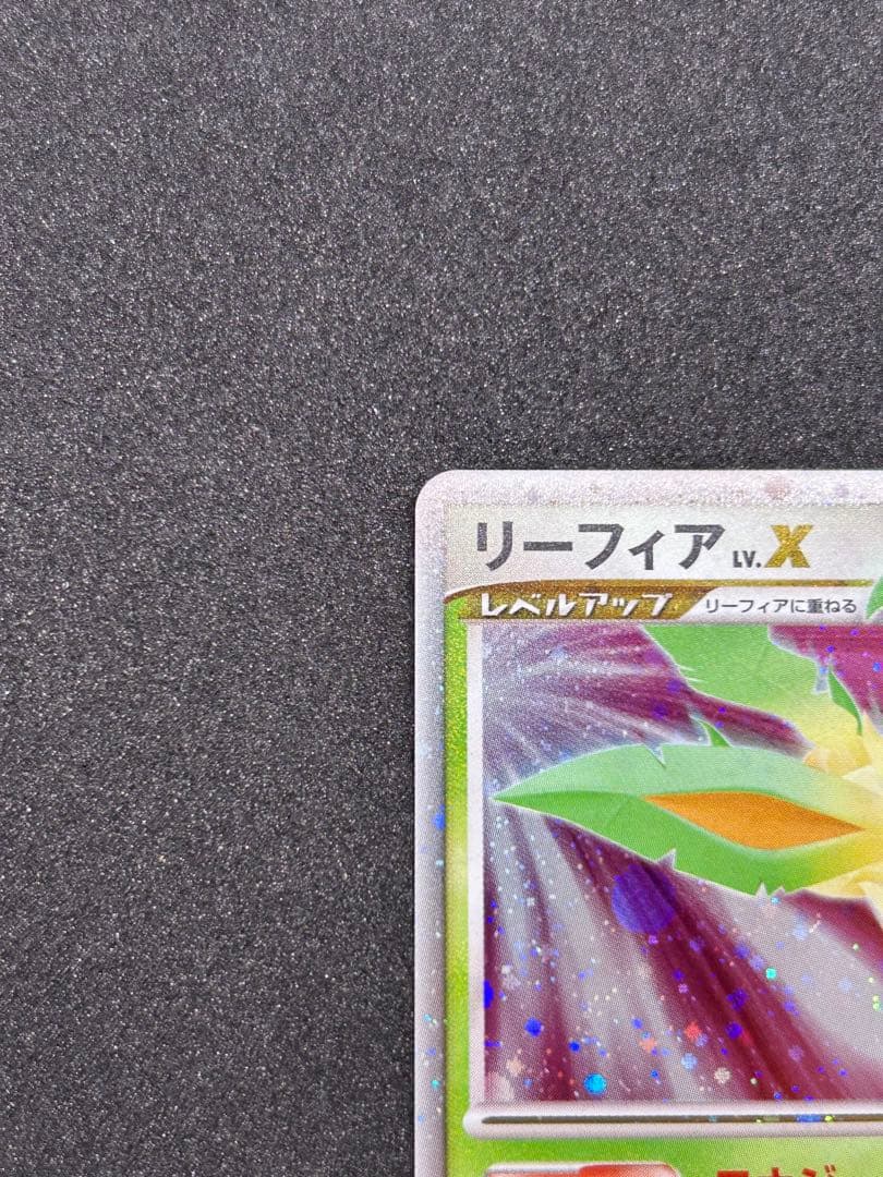【美品】リーフィア Lv.X ☆ 拡張パック 夜明けの疾走 DP4 ②
