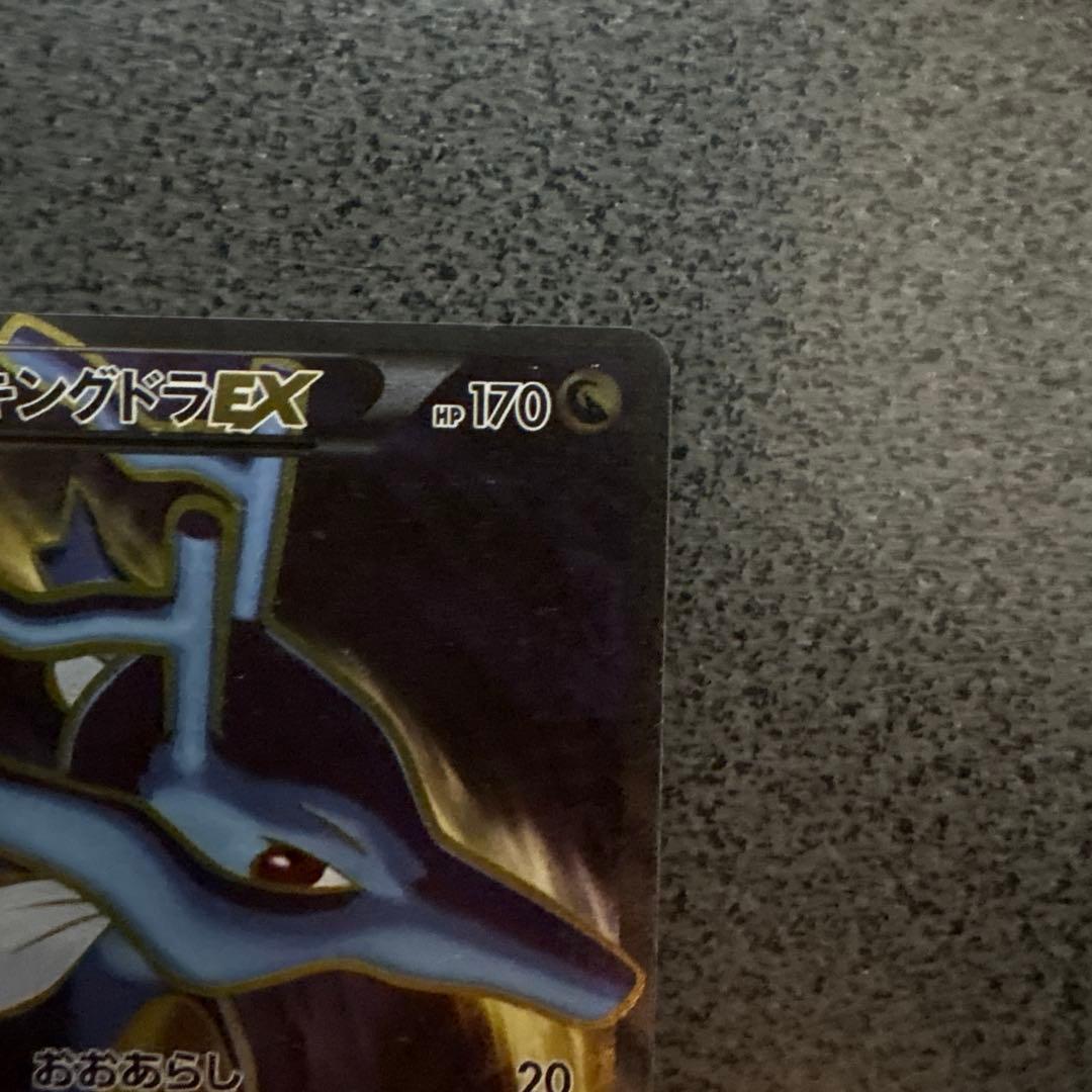 キングドラEX SR XY10 めざめる超王 085/078