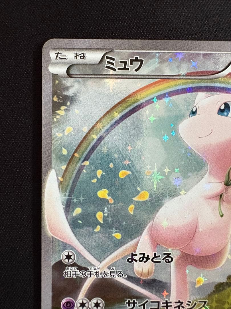 ミュウ CP5 幻·伝説ドリームキラコレクション 017/036