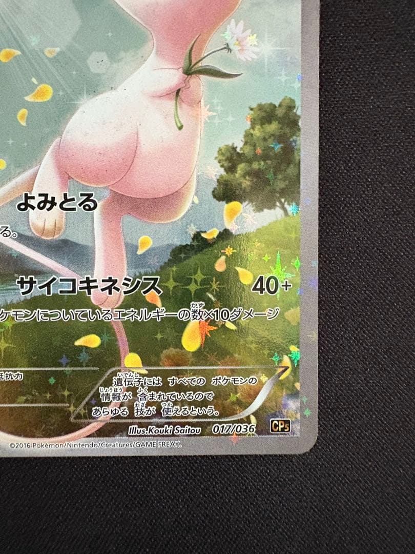 ミュウ CP5 幻·伝説ドリームキラコレクション 017/036