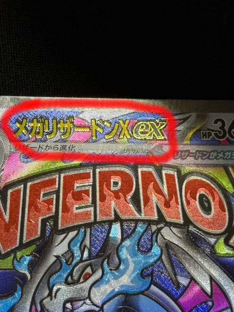 メガリザードンX EX HP 360 - M2a 223/193 エラーカード
