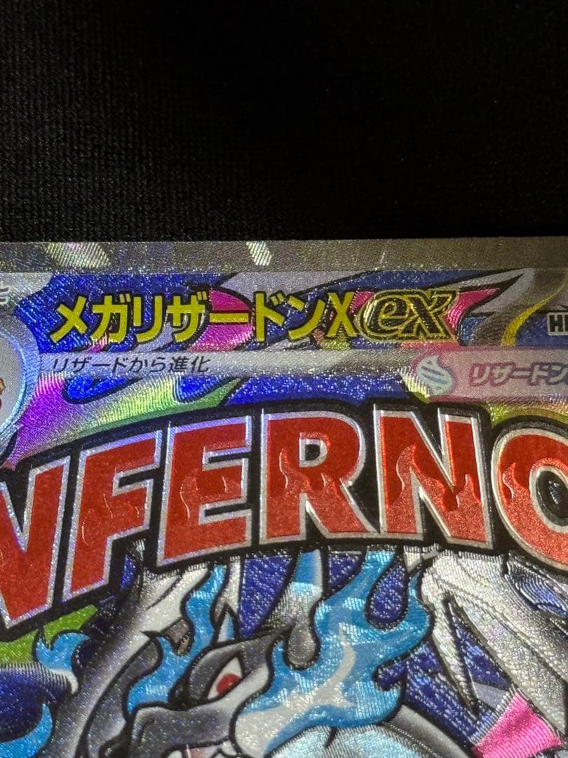 メガリザードンX EX HP 360 - M2a 223/193 エラーカード