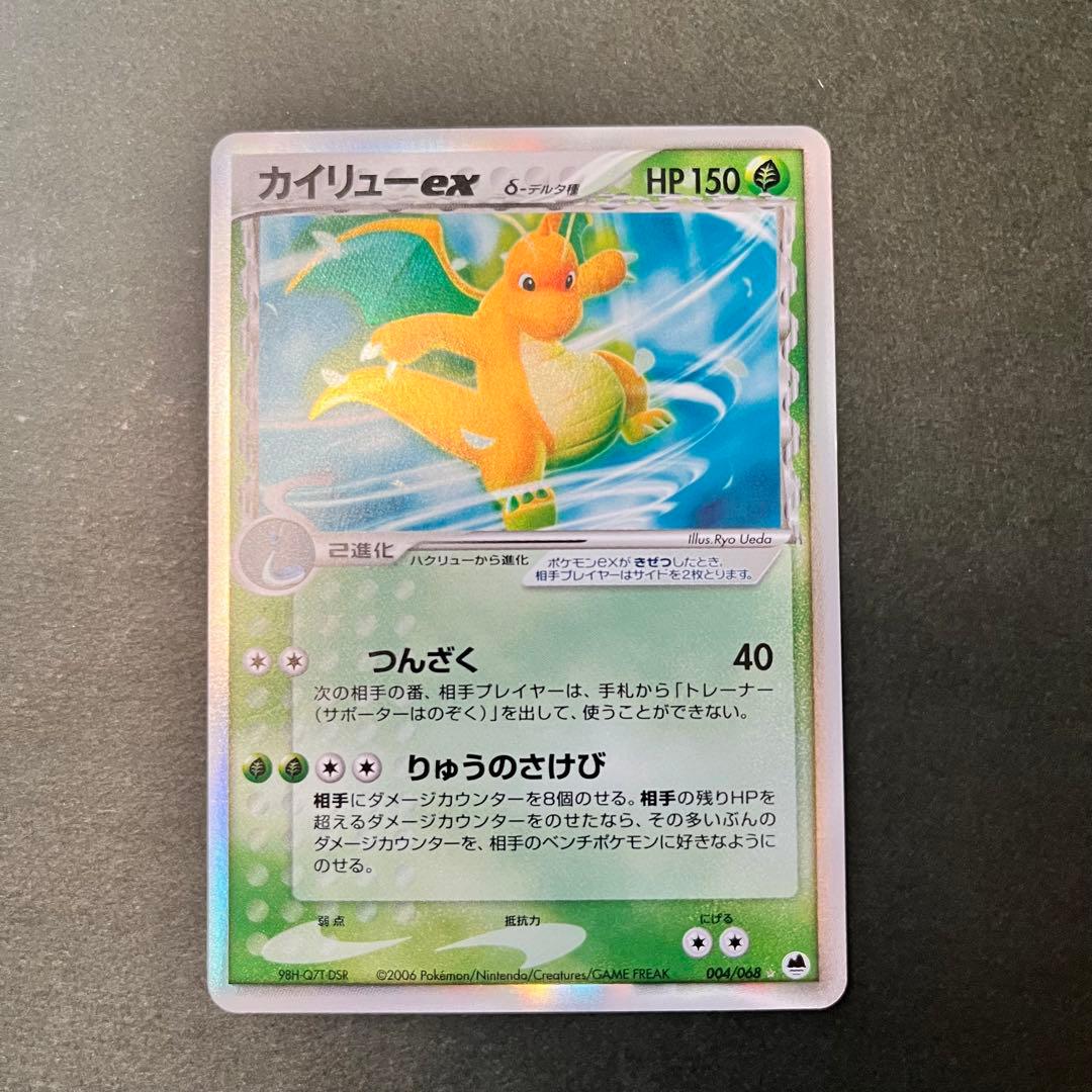 カイリューex δ ☆ 拡張パック さいはての攻防 004/068 美品 希少