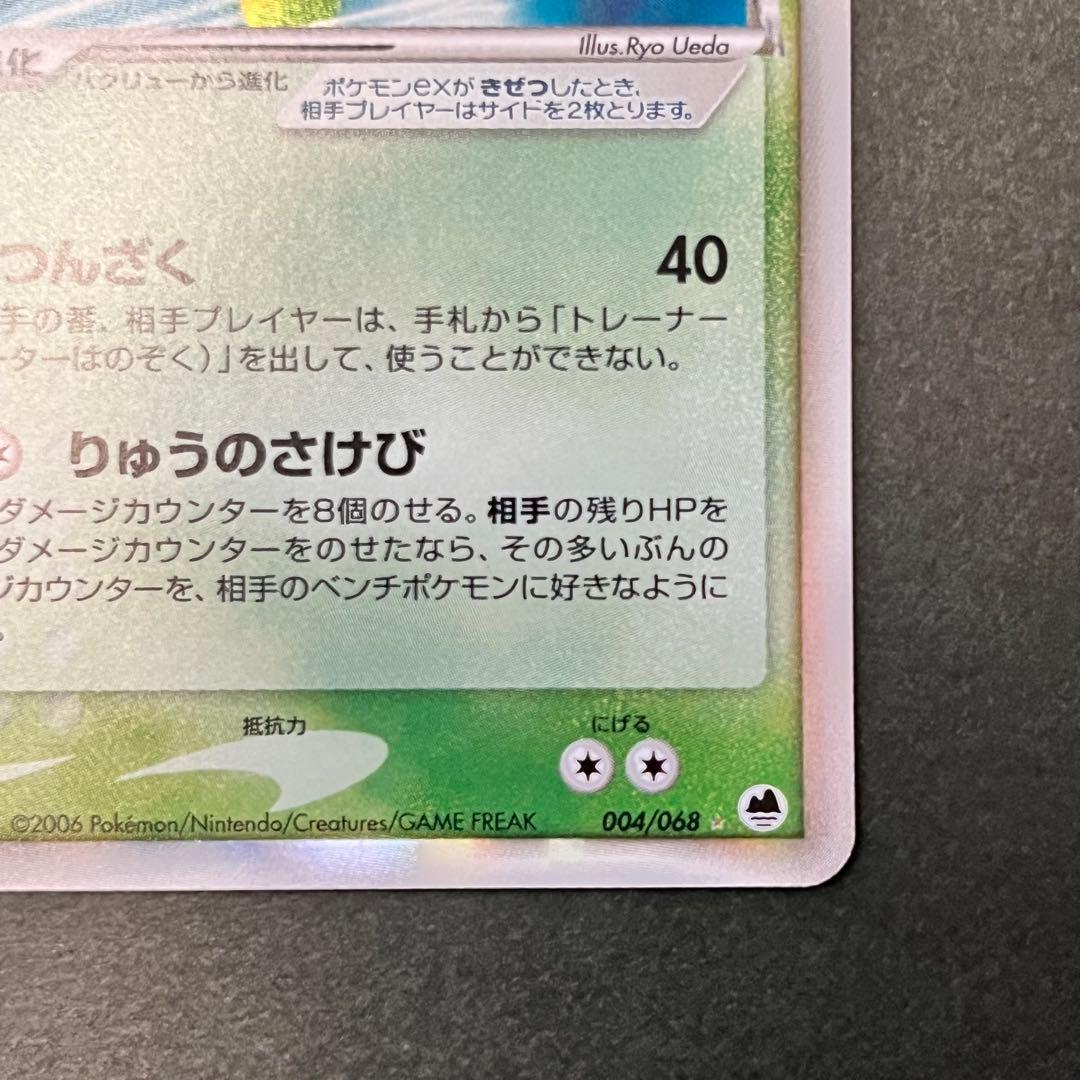 カイリューex δ ☆ 拡張パック さいはての攻防 004/068 美品 希少