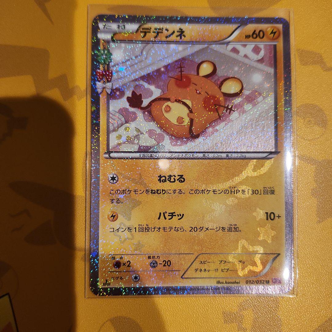 デデンネ　ポケきゅん