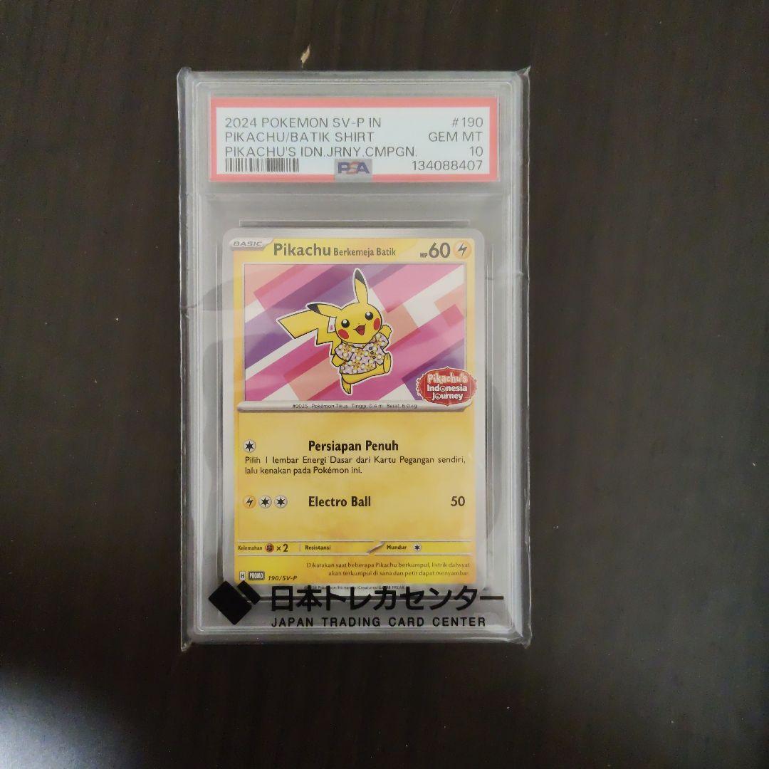 バティックピカチュウ psa10