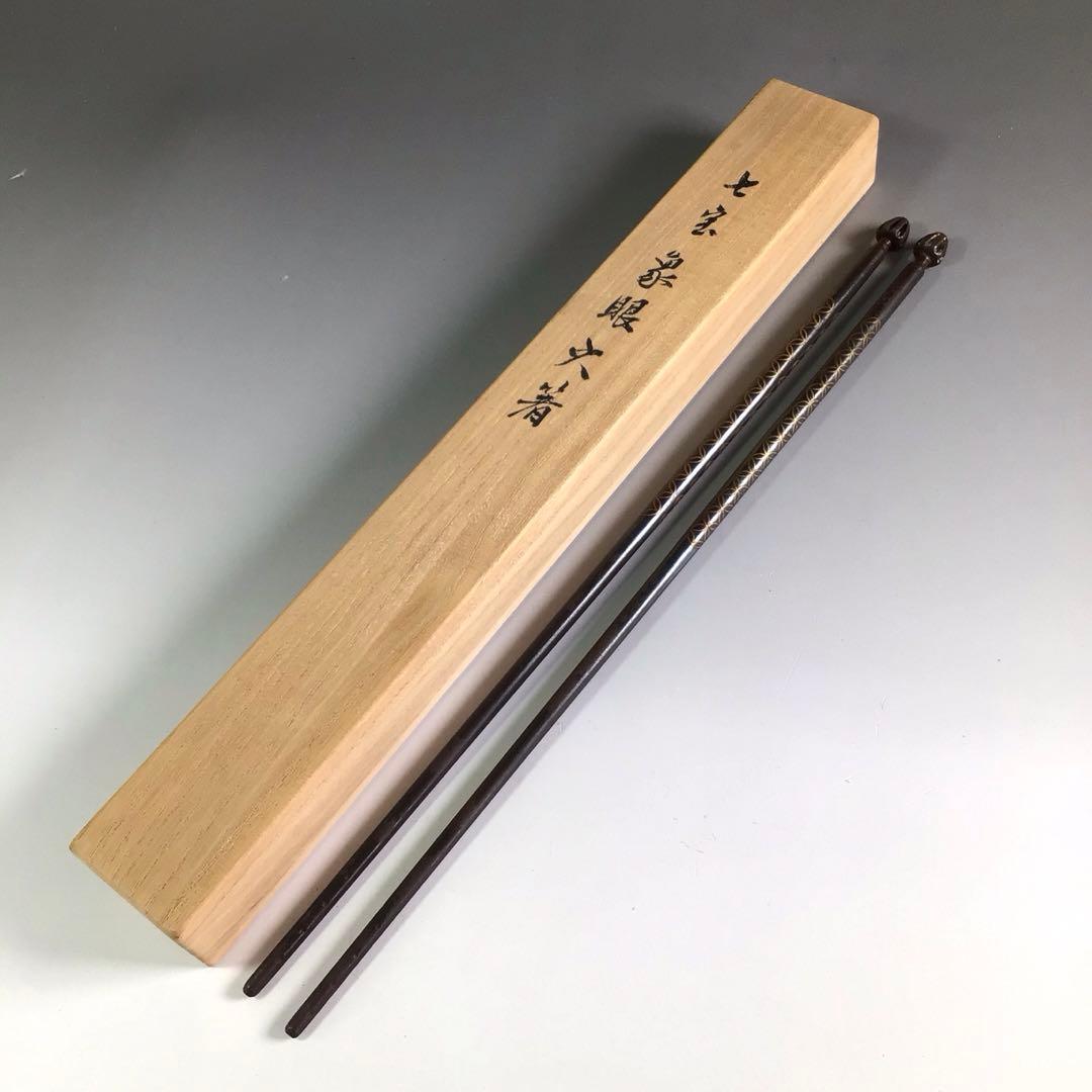 Ｒ４７　火箸　『寺西宗山造』『七宝象嵌』『飾火箸』　共箱　茶道具