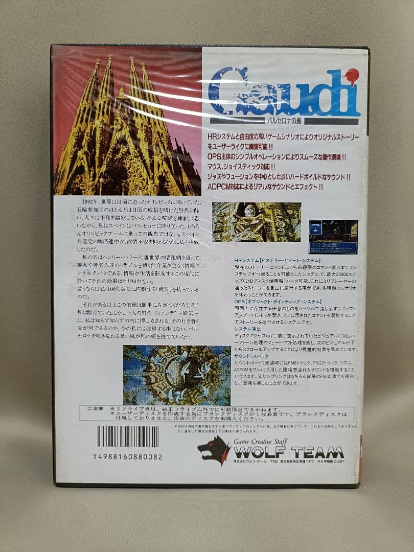 Gaudi（ガウディ）バルセロナの風 PC−88SR　ウルフチーム制作のADV