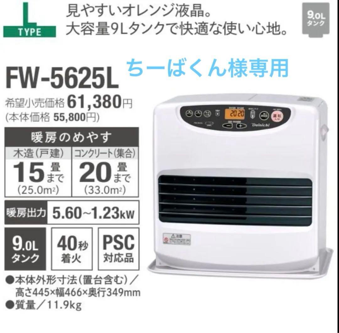 新品未開封 ダイニチ FW-5625L 石油ファンヒーター ムーンホワイト
