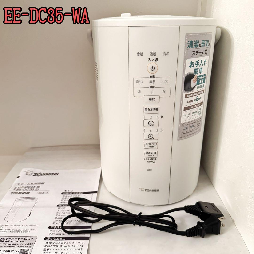 【美品】象印　スチーム式加湿器　EE-DC35-WA