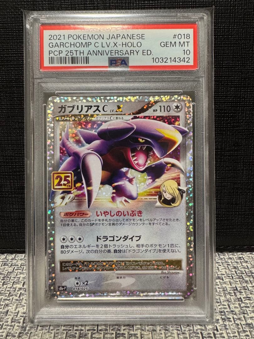 【PSA10】 ポケモンカード　ガブリアスC LV.X 25th プロモカード